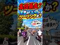 暴走族？それとも休日ツーリング？#集団暴走 #暴走族 #バイク集団のサムネイル