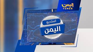 Yemen Studio | UN warns against turning Yemen into an arena for regional conflicts screenshot 5