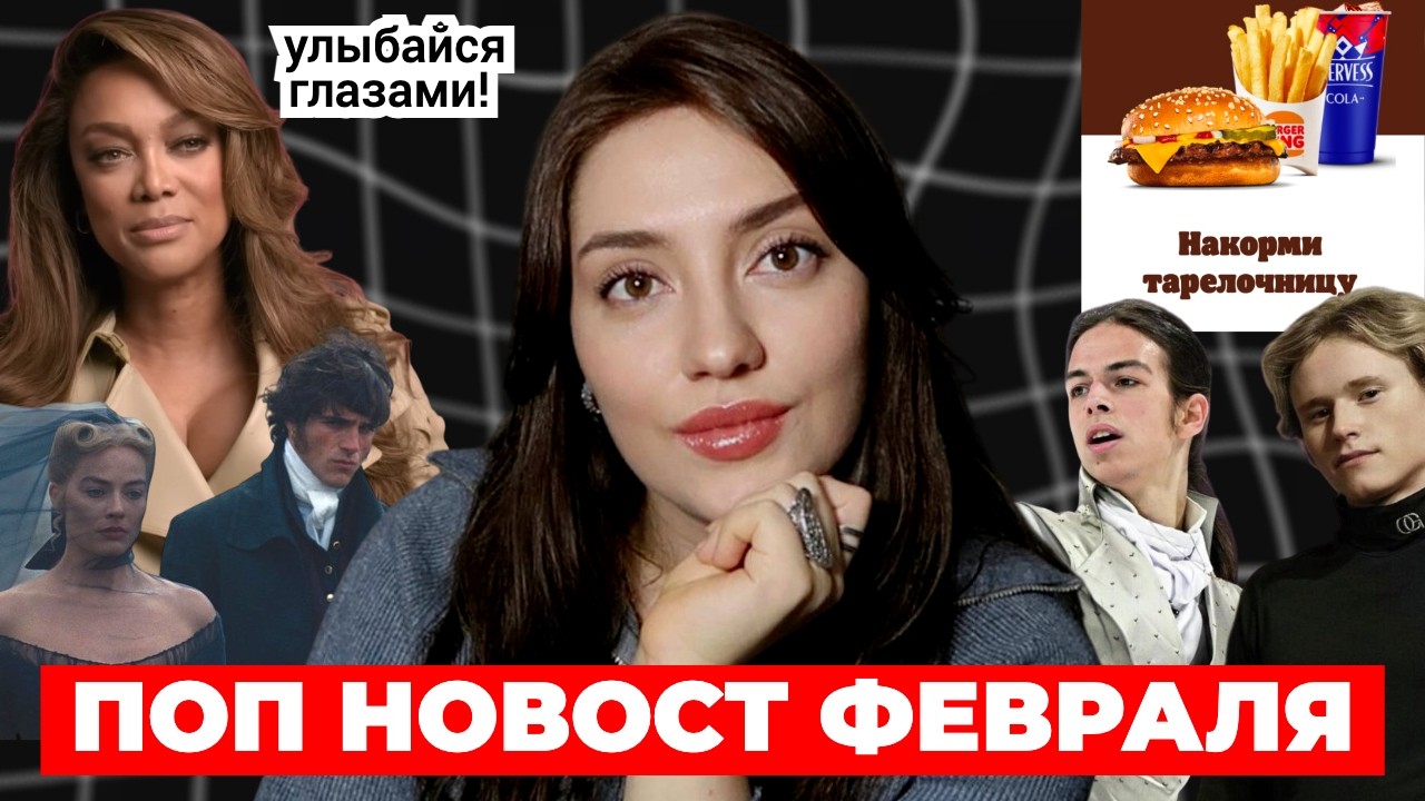 Грэмми, Бэд Банни, стратегия Гуменника, отмена Тайры Бэнкс, провал Бургер Кинга и БАФТА /поп новости