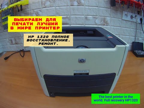 Лучший в мире принтер. Выбор принтера, для печати в наши дни. HP1320 полное восстановление.
