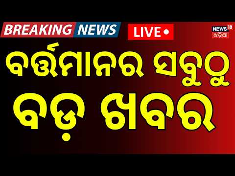Live: ଦିନ ୩ର ବଡ଼ ଖବର | 3PM News | Low Pressure Alert | Flood Situation in Odisha | Odia News