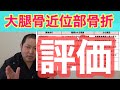 【5分で〇〇】大腿骨近位部骨折患者さんの評価について知りたい新人理学療法士へ！！