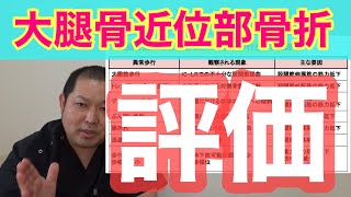 【5分で〇〇】大腿骨近位部骨折患者さんの評価について知りたい新人理学療法士へ！！
