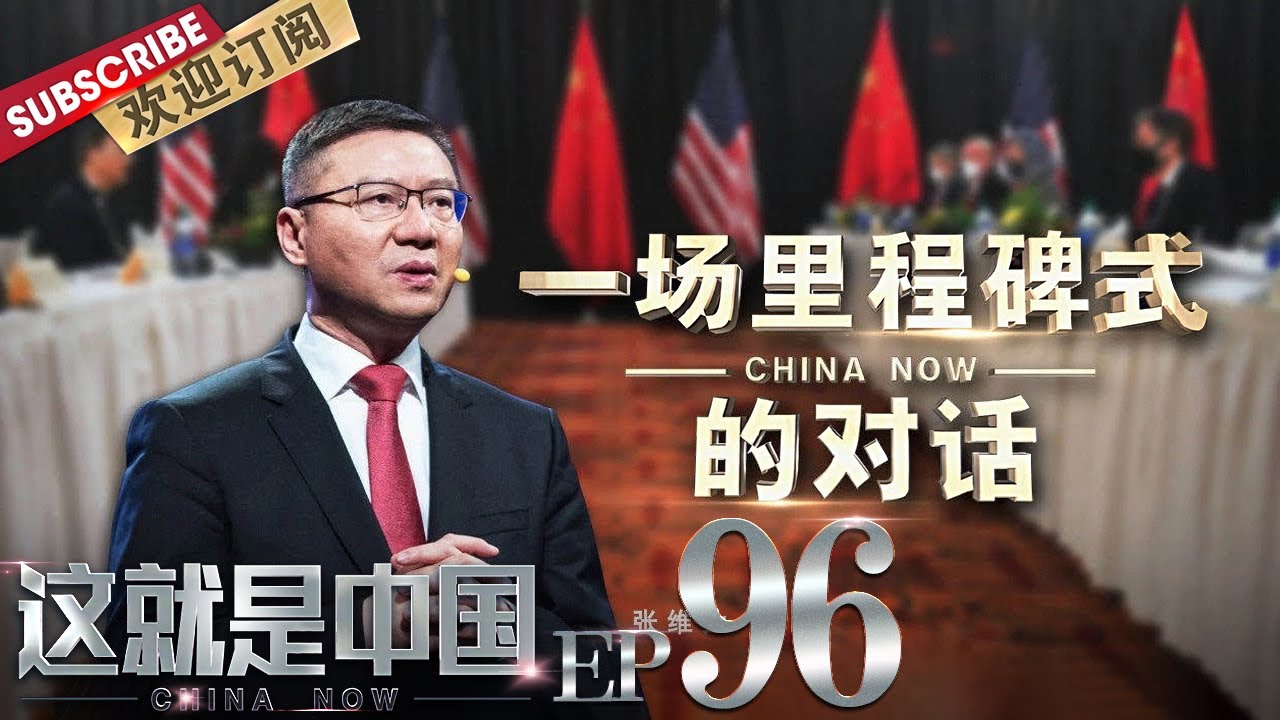 第96期：中美“2+2”高层战略对话被称为外交场上罕见的公开交锋，听张维为教授讲述这场对话的里程碑意义 |《这就是中国》CHINA NOW EP96 20210412【东方卫视官方频道】