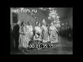 1970г. Ленинград. конгресс породненных городов