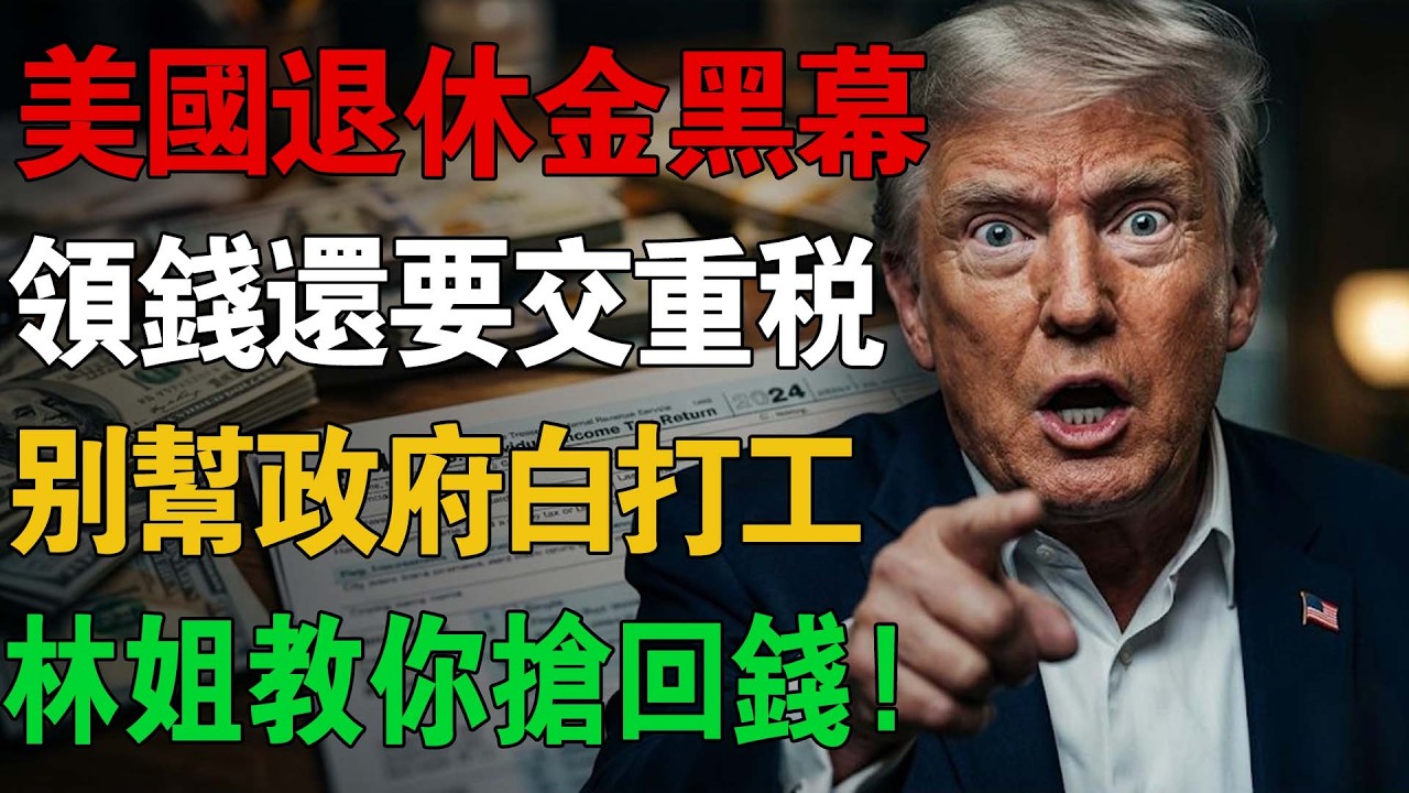 別再被騙了！誰說一定要 65 歲才能領？林姐教你「提早退休」且領最多的公式。#美國退休金 #社會安全金 #SocialSecurity #美國稅務 #林姐說北美 #美國生活 #紅藍卡