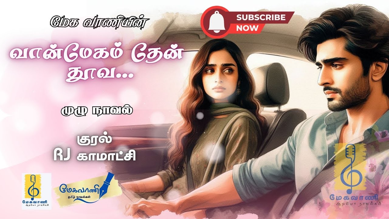முழு நாவல் வான்மேகம் தேன் தூவ | Vaanmegam Then Thoova  Second Marriage Story | Romance | Audio Novel