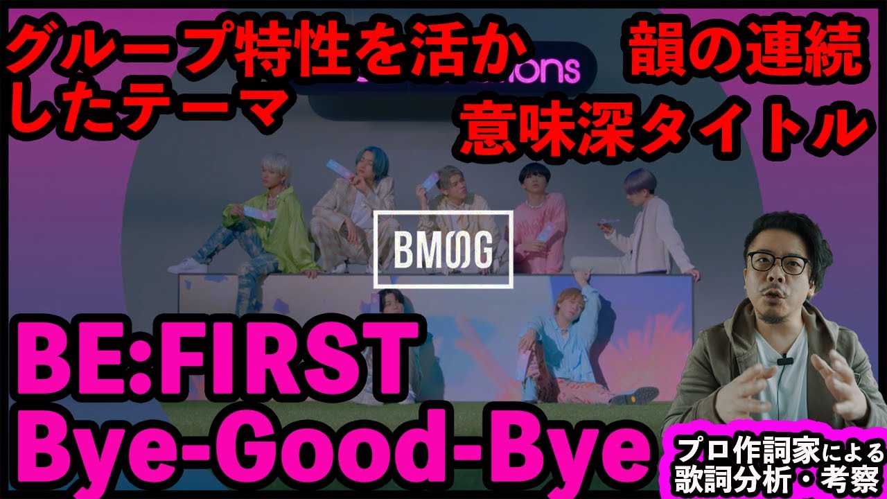 【プロ作詞家の歌詞分析・考察】Bye-Good Bye - BE:FIRST