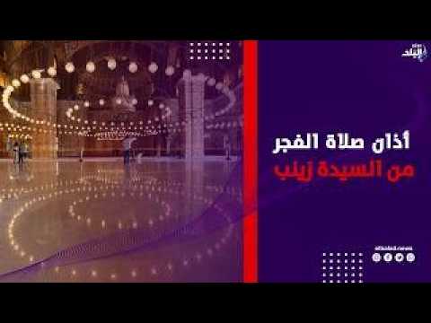 الصلاة خير من النوم .. أذان صلاة الفجر من مسجد السيدة زينب .. بث مباشر