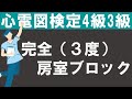 完全房室ブロック（3度房室ブロック）【チャレンジ心電図検定4級3級】