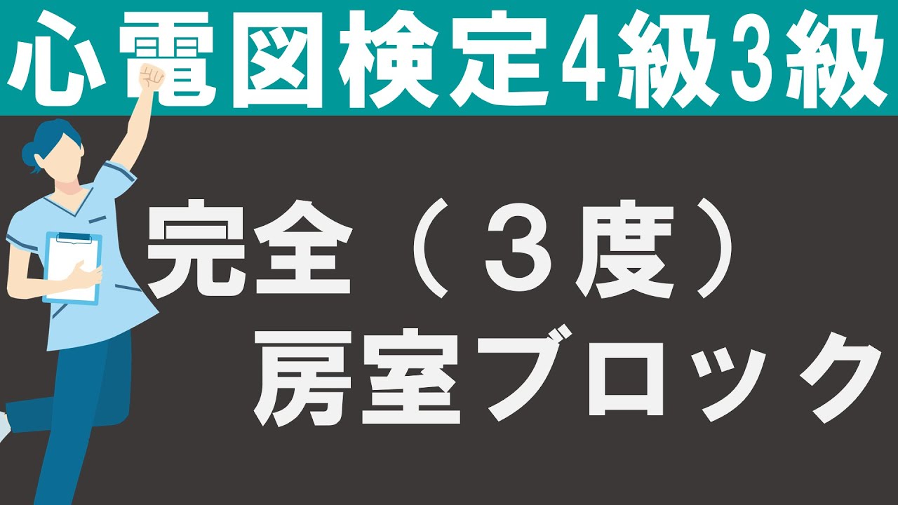 完全房室ブロック（3度房室ブロック）【チャレンジ心電図検定4級3級】