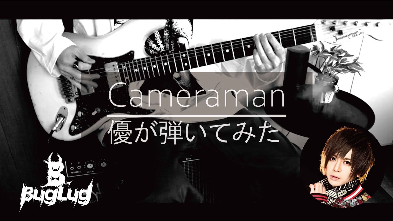 BugLug / Cameraman】優が弾いてみた - YouTube