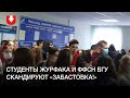 Студенты журфака и ФФСН БГУ вышли на акцию солидарности утром 26 октября