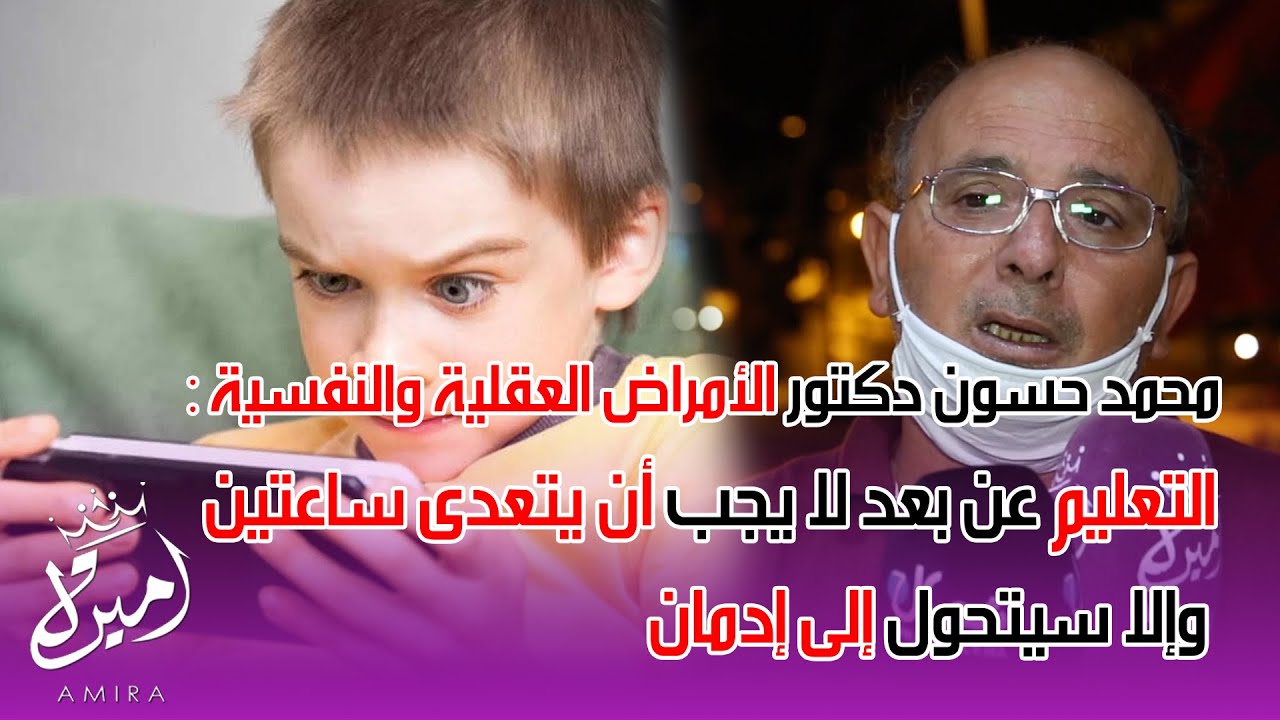 محمد حسون دكتور الأمراض العقلية والنفسية:التعليم عن بعد لا يجب أن يتعدى ساعتين وإلا سيتحول إلى إدمان