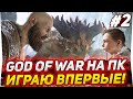 God of War ВЫШЕЛ НА ПК! ВПЕРВЫЕ В ЖИЗНИ ИГРАЮ В ЛЕГЕНДУ! #2