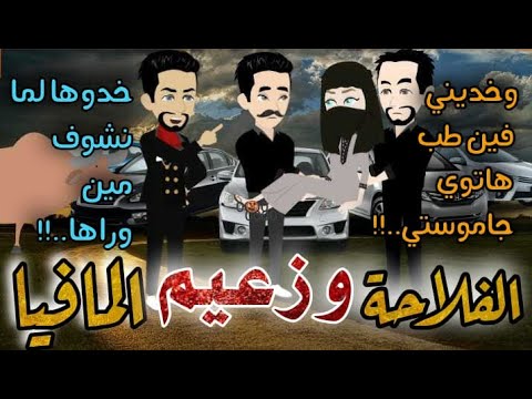 من أجمل القصص الرومانسية الفلاحة المنتقبة وزعيم المافيا 