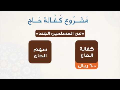 مشروع كفالة حاج من المسلمين الجدد