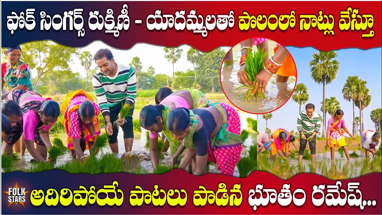 పొలంలో నాట్లు వేస్తూ అదిరిపోయే పాటలు పాడిన భూతం రమేష్.. | Bhutam Ramesh With Village Singers | FS