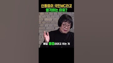최양락이 신동엽이 국민MC라고 생각하는 이유