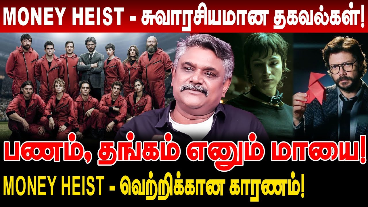 money heist - சுவாரசியமான தகவல்கள்! பணம் தங்கம் எனும் மாயை! krishnavel ts money heist hidden details