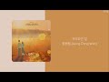 신사와 아가씨 Young Lady And Gentleman Part 4 OST 정동원 Jeong Dong Won 가리워진 길 가사 Lyrics