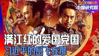 满江红大卖,谁是现代岳飞;忠臣良将对君王的威胁;有谁挑战习近平|#中国研究院(第998期)
