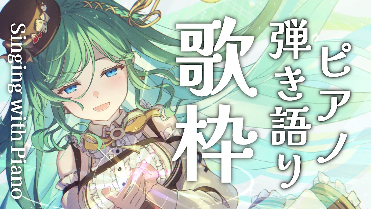 【歌枠 / Singing】爽やかな気持ちを届けるピアノ弾き語り🎹初見さん大歓迎！Singing with Piano【 #もかん #vtuber #vsinger】