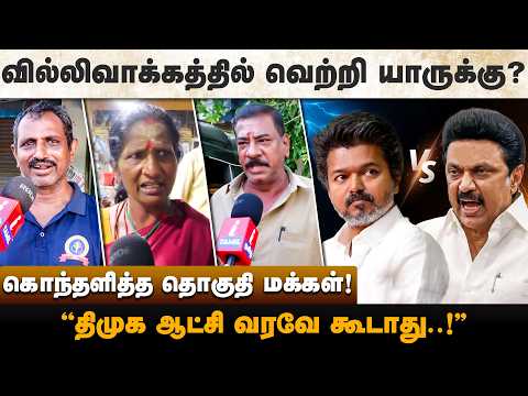வில்லிவாக்கம் மக்கள் யார் பக்கம்? திமுக VS தவெக தான் களம்! | VILLIVAKKAM | DMK | ADMK | TVK | NTK