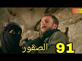 مسلسل الصقور مدبلج ملخص الحلقة 91 Arabic Dubbed 