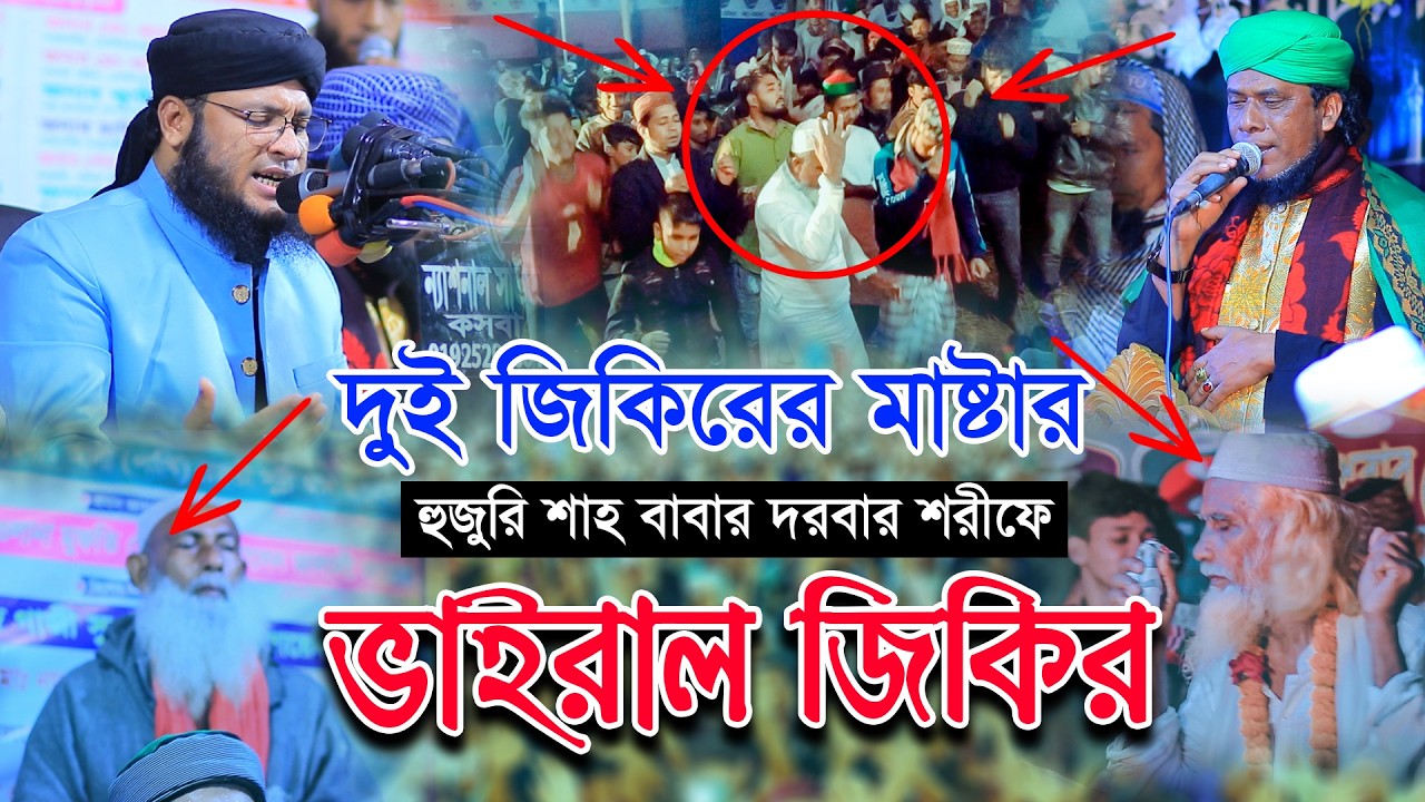 দুই জিকিরের মাষ্টার হুজুরি শাহ দরবারে ভাইরাল জিকির। মুফতি মনিরুল ইসলাম মুরাদ ও ক্বারী মাসুক রামপুরী