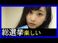【SKE48松井玲奈】選抜総選挙ってすごい楽しい!!(乃木坂46,AKB48)