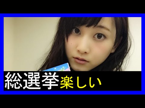 【SKE48松井玲奈】選抜総選挙ってすごい楽しい！！(乃木坂46,AKB48)