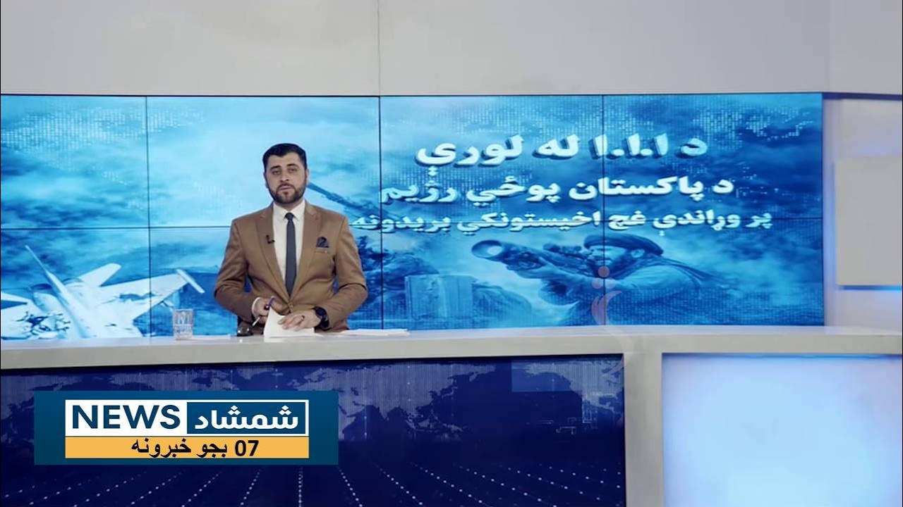 Shamshad News 7 PM News -28/02/2026 - د شمشاد نیوز د اوو بجو خبري ټولګه