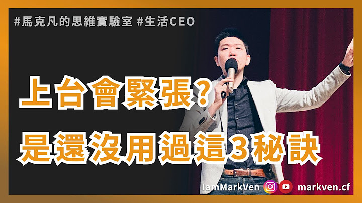简报技巧，上台会焦虑吗? 分享3个上台不紧张的技巧，秘诀把台下的人想成一颗大西瓜｜生活CEO | IamMarkVen 马克凡说 | CC字幕 - 天天要闻