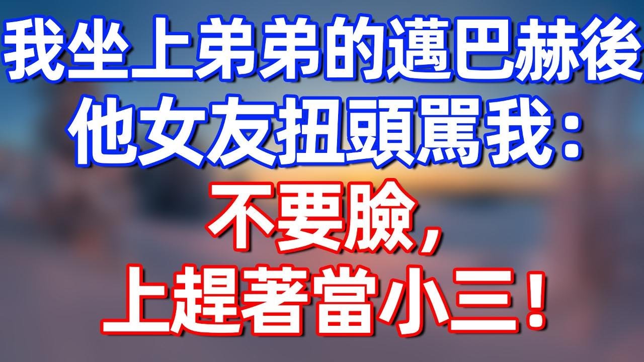 我坐上弟弟的邁巴赫後，他女友扭頭駡我：不要臉，上趕著當小三！#夜讀人生 #碧荷講故事 #完结文  #情感故事 #一口气看完#老年生活#情感 #爽文 #爲人處世 #婚姻