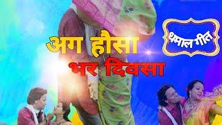 #mukesh #shital अग हौसा भर दिवसा ag Hausa bhar divsa cover video ft. Mukesh Mahajan & Shital Sharma