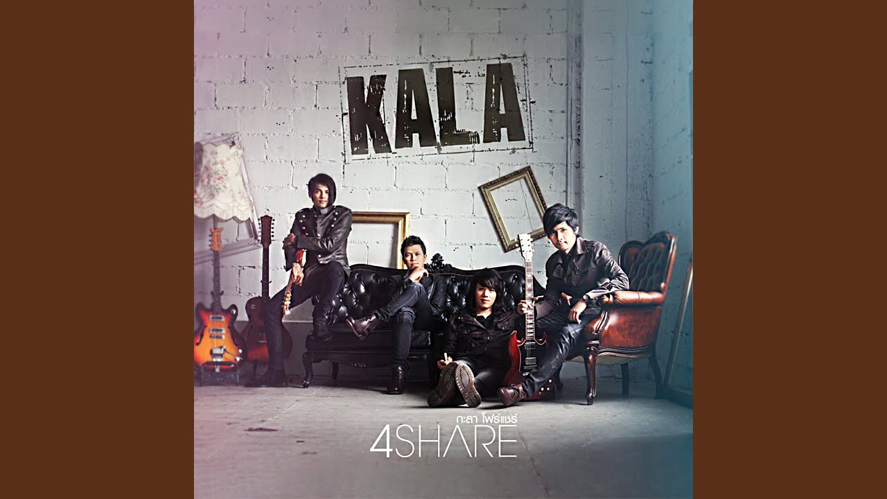 ปกเพลง ไม่เหงาไม่รู้ — KALA