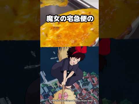 なぜかこうなったシリーズ ジブリ飯 Shorts 魔女の宅急便