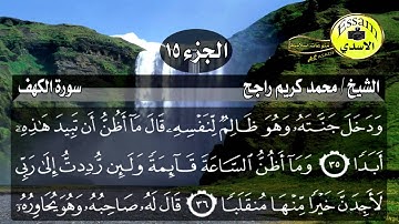 سورة الكهف مكتوبة الشيخ محمد كريم راجح surat al kahf