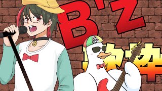 【歌枠/KARAOKE】熱いぜ！第２回B'z歌枠／月音🌙 🦆【個人勢/新人Vtuber】#つきのおと #月音色