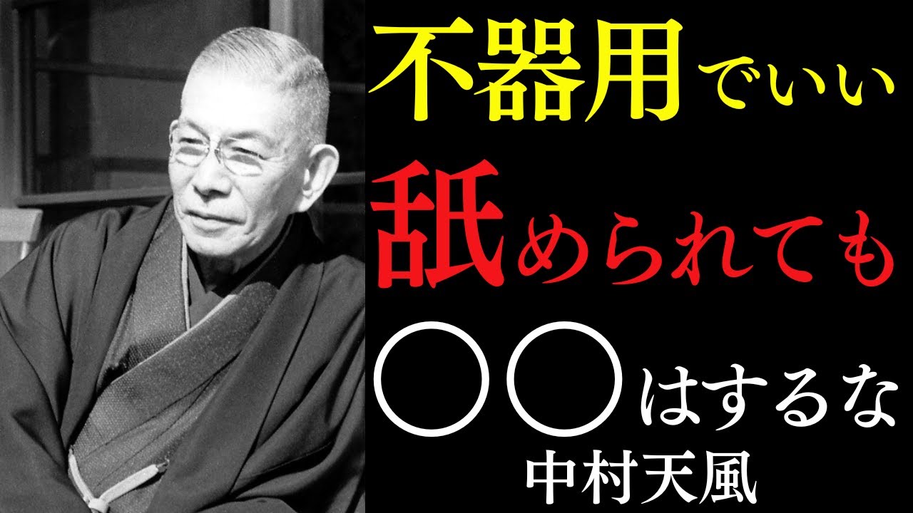 【99%が知らない】舐められても〇〇だけはしてはいけない理由｜心を積極性で満たすたった一つの方法｜中村天風｜感謝｜宇宙の法則｜言霊