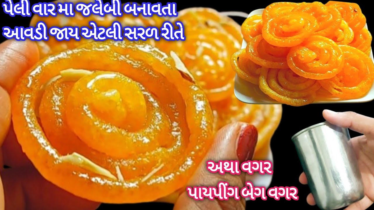 આ રીતે બનાવશો તો કંદોઈ કરતા પણ સારી રસ ભરેલી કુરકુરી જલેબી ઘરે 10 મિનિટ મા | Easy&Parfect Jalebi |