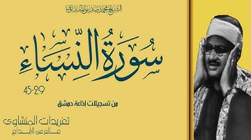 سورة النساء 29*45 من نوادر تسجيلات إذاعة دمشق الخالدة المليئة بالخشوع الذي ينفطر لها القلب