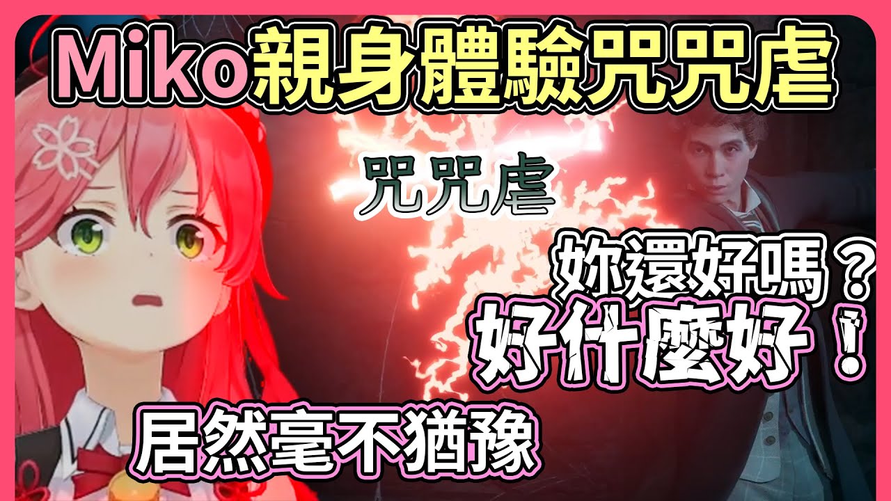 終於學到了第一個不赦咒！但這個咒咒虐讓Miko跟同學的情誼面臨重大危機【hololive｜中文翻譯】