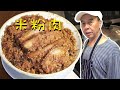 【老常爱做饭】年夜饭必备，肥而不腻、回味无穷的 “老北京米粉肉” Steamed Pork with Rice Flour