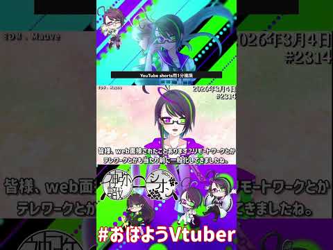 【＃おはようVtuber】2026年3月4日～2314個目～【神弥識シオン×単発×動画】