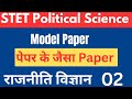 STET Political Science Paper 2 एसटीईटी राजनीति विज्ञान Model Paper STET PYQs 