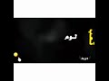 ليلي تعب لوم و عتب