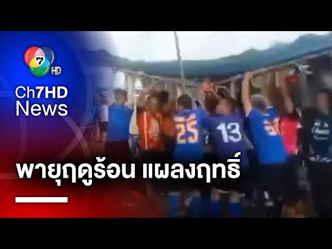 พายุฤดูร้อน ทำเสียหาย จนท. เร่งช่วยเหลือ ย้ำ ! ให้เฝ้าติดตามสภาพอากาศ