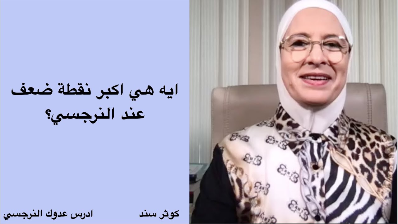 ايه هي اكبر نقطة ضعف عند النرجسي ؟ علاج الابناء النرجسيين (٢)   ...... كوثر سند